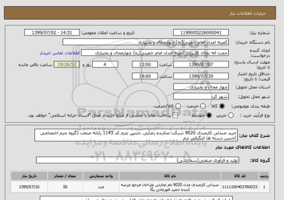 استعلام خرید صندلی کارمندی 9020 شرکت سازنده رضایی ،جنس چرم کد 1143 رایانه صنعت (گروه چرم اختصاصی )جنس دسته ها انتگرالی نرم 