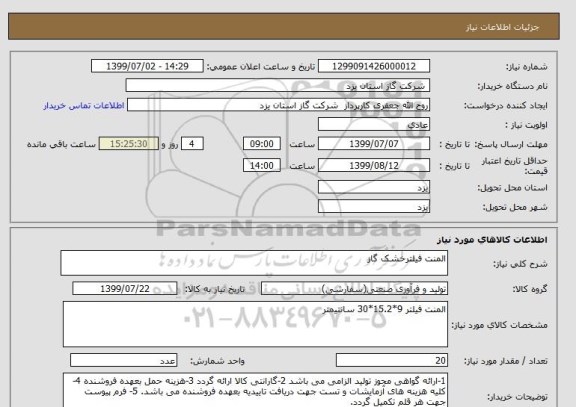 استعلام المنت فیلترخشک گاز 