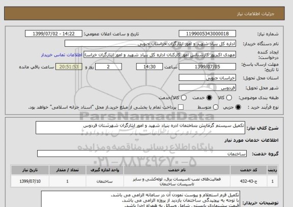 استعلام تکمیل سیستم گرمایش ساختمان ادره بنیاد شهید و امور ایثارگران شهرستان فردوس