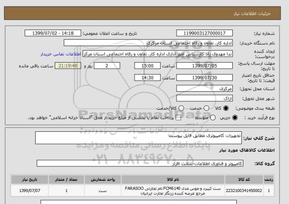 استعلام تجهیزات کامپیوتری مطابق فایل پیوست