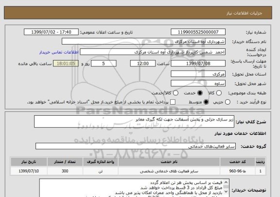 استعلام زیر سازی جزئی و پخش آسفالت جهت لکه گیری معابر