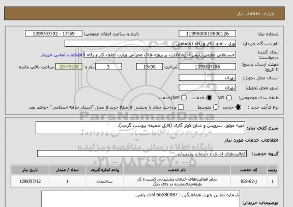 استعلام تهیه موتور، سرویس و شارژ کولر گازی (فایل ضمیمه پیوست گردید).