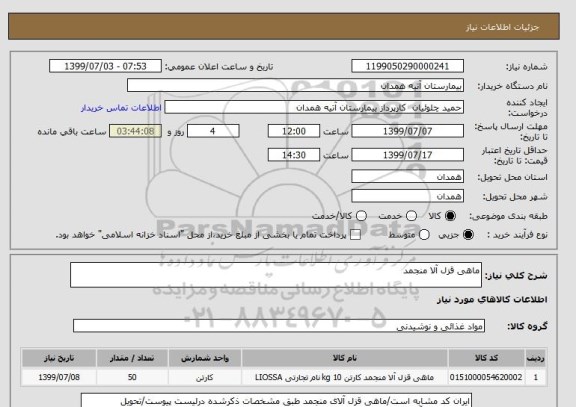 استعلام ماهی قزل آلا منجمد