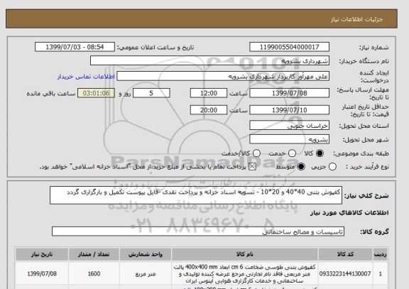 استعلام کفپوش بتنی 40*40 و 20*10 - تسویه اسناد خزانه و پرداخت نقدی -فایل پیوست تکمیل و بارگزاری گردد 