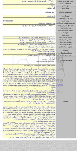 برونسپاری بهره برداری ، نگهداری برنامه ای و تعمیرات تاسیسات آب شرب شهرهای تویسرکان ،سرکان ۳-۹۹/۱۵۲