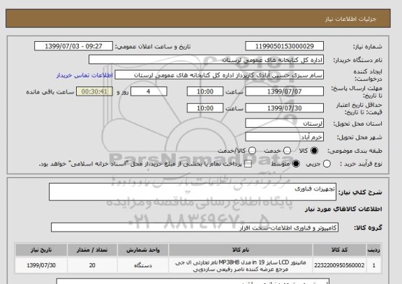 استعلام تجهیزات فناوری