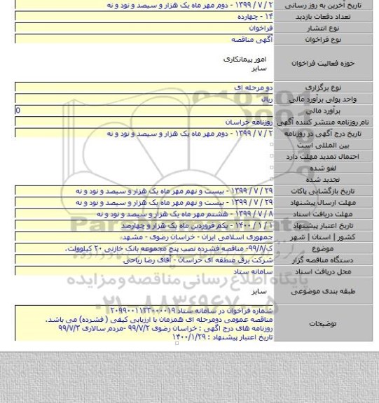 ک/۹۹/۸- مناقصه فشرده نصب پنج مجموعه بانک خازنی ۲۰ کیلوولت.