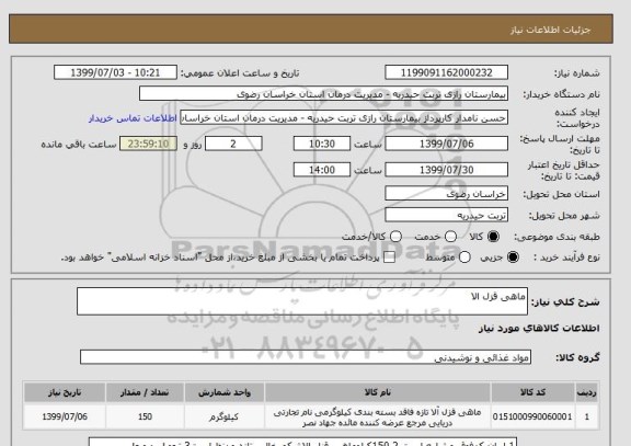 استعلام ماهی قزل الا