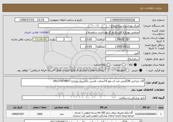 استعلام گان جراحی 38گرمی ضد اب مچ 10سانت کشی باکارپرداز پورزارع 09127878817