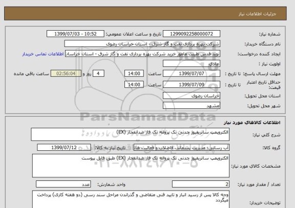 استعلام الکتروپمپ ساتریفیوژ چدنی تک پروانه تک فاز ضدانفجار (EX)