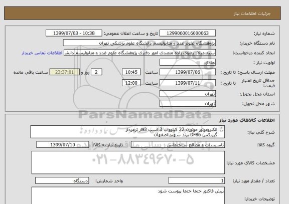 استعلام الکتروموتور موتوژن 22 کیلووات 3 اسب 3فاز ترمزدار
گیربکس DF86 برند سهند اصفهان
سیم بوکسل تمام فولادی سایز8
25متر+قلاب اتصال
ریل بالابر معمولی