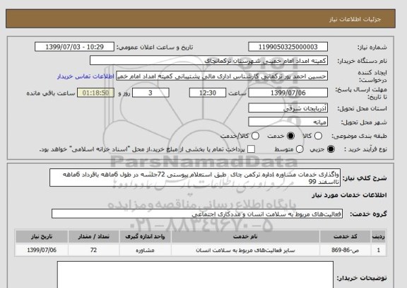 استعلام واگذاری خدمات مشاوره اداره ترکمن چای  طبق استعلام پیوستی 72جلسه در طول 6ماهه باقرداد 6ماهه تااسفند 99