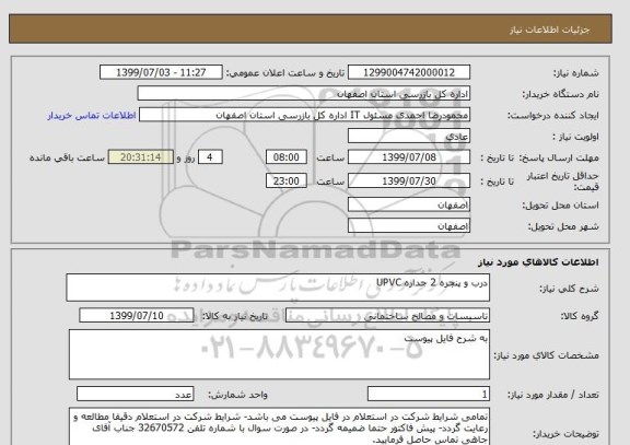 استعلام درب و پنجره 2 جداره UPVC