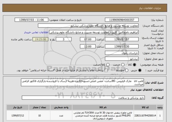 استعلام لامپ uv   مارک فیلیپس -90سانت- جنس اصلی-تسویه60روزه-هزینه ارسال با فروشنده-بارگزاری فاکتور الزامی میباشد. 