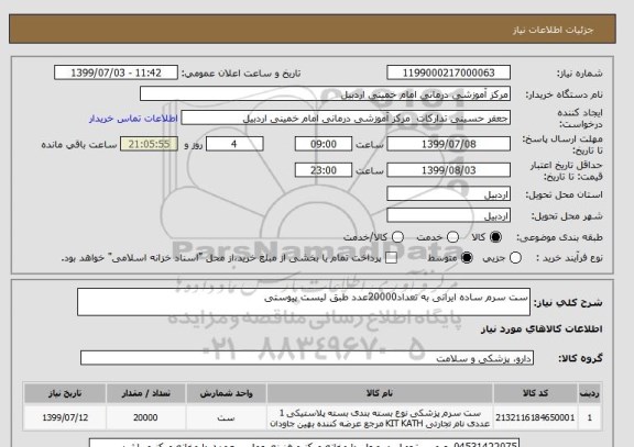 استعلام ست سرم ساده ایرانی به تعداد20000عدد طبق لیست پیوستی