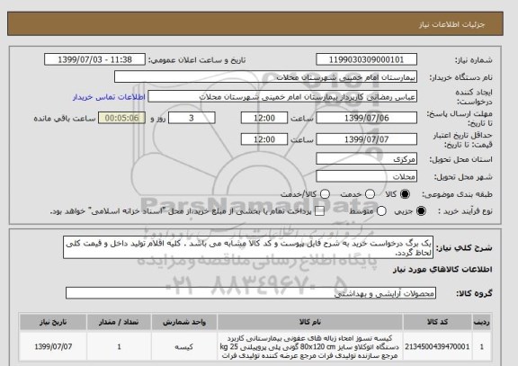 استعلام یک برگ درخواست خرید به شرح فایل پیوست و کد کالا مشابه می باشد . کلیه اقلام تولید داخل و قیمت کلی لحاظ گردد.