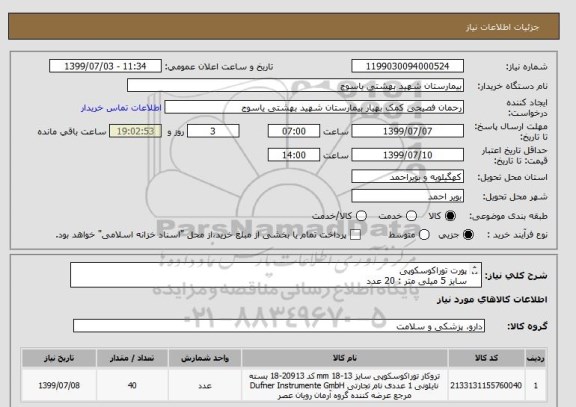 استعلام پورت توراکوسکوپی 
سایز 5 میلی متر : 20 عدد
سایز 10 میلی متر : 20 عدد