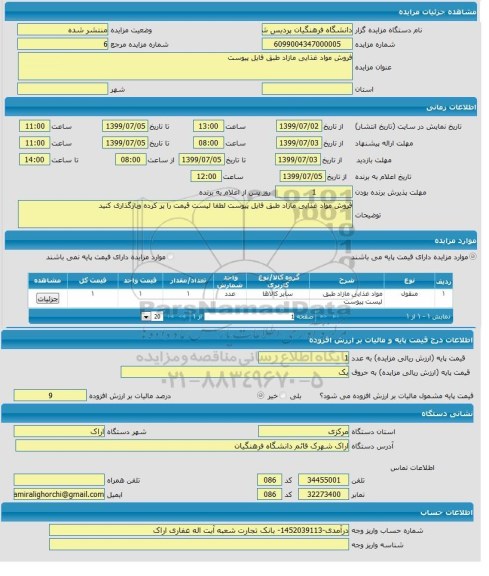 مزایده فروش مواد غذایی مازاد 