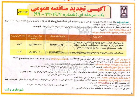 تجدید مناقصه , تجدید مناقصه خرید و اجرای هوشمندسازی چراغ های راهنمایی ... - نوبت دوم 