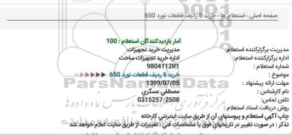 استعلام خرید 6 ردیف قطعات نورد 650