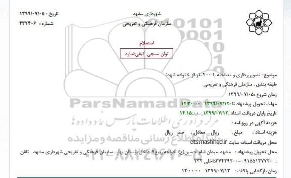 استعلام, استعلام  تصویربرداری و مصاحبه با 400 نفر از خانواده شهدا