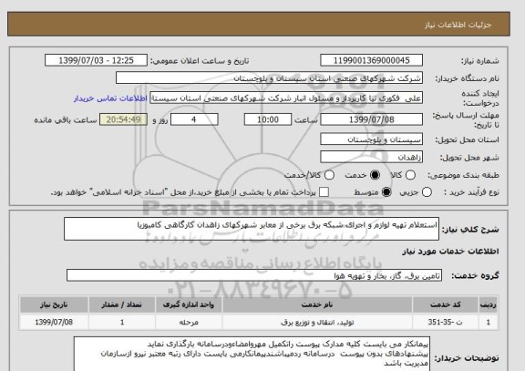 استعلام استعلام تهیه لوازم و اجرای شبکه برق برخی از معابر شهرکهای زاهدان کارگاهی کامبوزیا