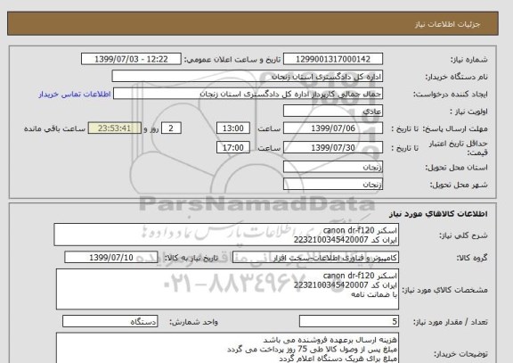 استعلام اسکنر canon dr-f120 
ایران کد 2232100345420007 