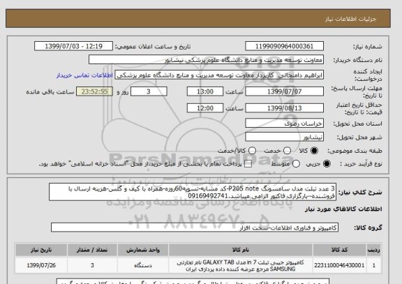 استعلام 3 عدد تبلت مدل سامسونگ P205 note-کد مشابه-تسویه60روزه-همراه با کیف و گلس-هزینه ارسال با فروشنده--بارگزاری فاکتور الزامی میباشد.09169492741