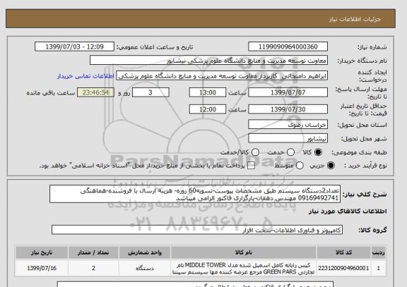 استعلام تعداد2دستگاه سیستم طبق مشخصات پیوست-تسویه60 روزه- هزینه ارسال با فروشنده-هماهنگی 09169492741 مهندس دهقان-بارگزاری فاکتور الزامی میباشد