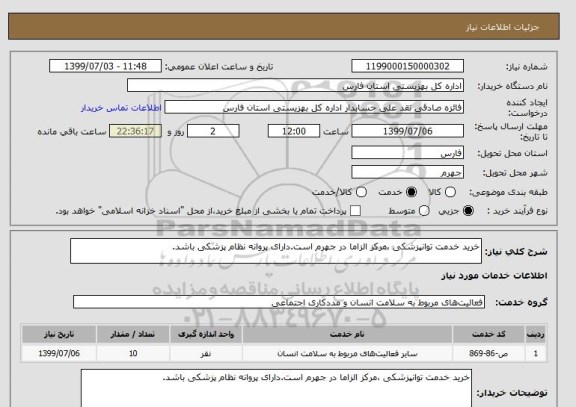 استعلام خرید خدمت توانپزشکی ،مرکز الزاما در جهرم است.دارای پروانه نظام پزشکی باشد. 