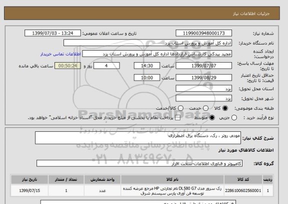 استعلام مودم، روتر ، رک، دستگاه برق اضطراری