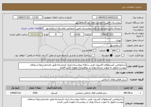 استعلام شارژوتامین کپسولهای اکسیژن طبی سالانه بیمارستان.ایران کدمشابه.طبق تعدادوشرایط استعلام پیوست.تحویل به صورت شبانه روزی در بیمارستان بعهده تامین کننده