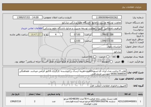 استعلام هارد 4 ترابایت مدل ایران کد-تسویه60روزه-هزینه ارسال با فروشنده- بارگزاری فاکتور الزامی میباشد -هماهنگی 09361508930 مهندس عربشاهی