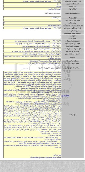 شناسایی و تهیه فهرست تامین کنندگان واجد شرایط جهت خرید حدود ۲۸۰۰ کیلومتر انواع کابل خونگهدار