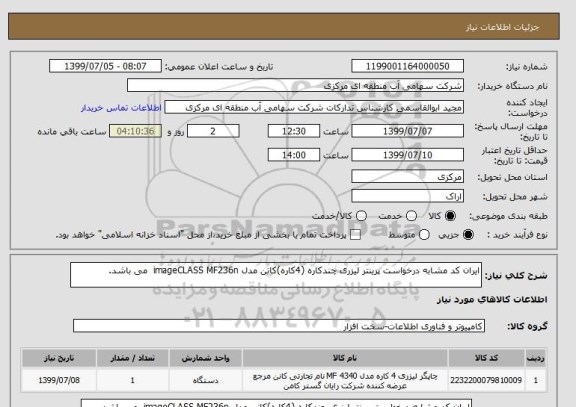 استعلام ایران کد مشابه درخواست پرینتر لیزری چندکاره (4کاره)کانن مدل imageCLASS MF236n  می باشد.
