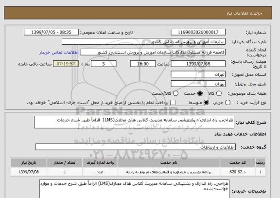 استعلام طراحی، راه اندازی و پشتیبانی سامانه مدیریت کلاس های مجازی(LMS)  الزاماً طبق شرح خدمات