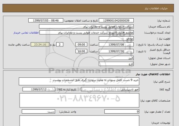 استعلام خرید 9 دست کامل سوپاپ ته مخزن سوخت گیری طبق مشخصات پیوست