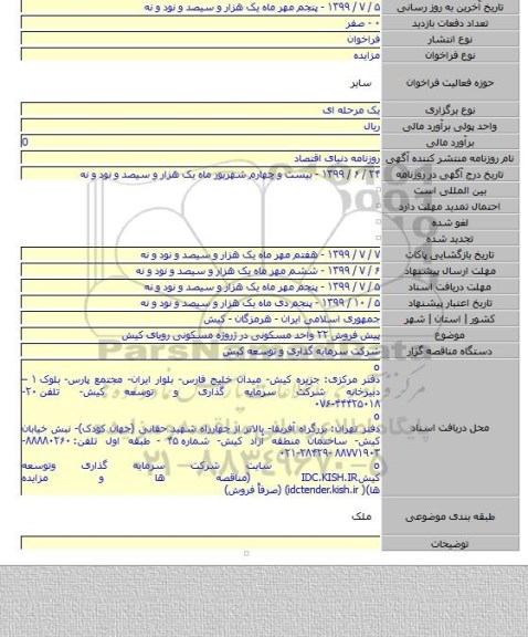 پیش فروش ۲۲ واحد مسکونی در ژروژه مسکونی رویای کیش