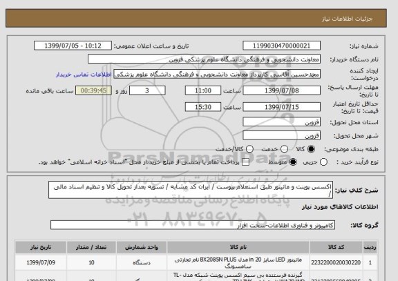 استعلام اکسس پوینت و مانیتور طبق استعلام پیوست / ایران کد مشابه / تسویه بعداز تحویل کالا و تنظیم اسناد مالی /