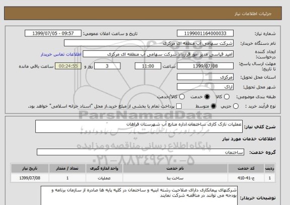 استعلام عملیات نازک کاری ساختمان اداره منابع آب شهرستان فراهان