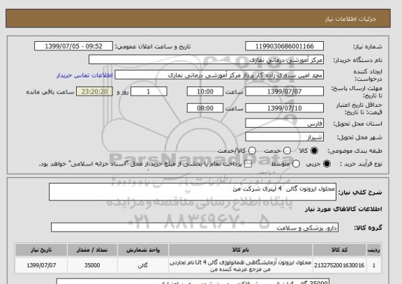 استعلام محلول ایزوتون گالن  4 لیتری شرکت من 