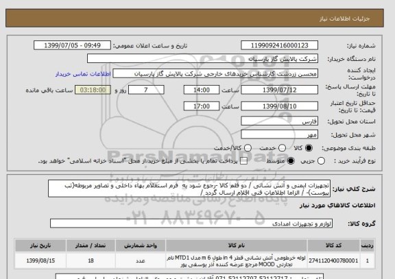 استعلام تجهیزات ایمنی و آتش نشانی / دو قلم کالا -رجوع شود به  فرم استعلام بهاء داخلی و تصاویر مربوطه(تب پیوست)- / الزاما اطلاعات فنی اقلام ارسال گردد / 