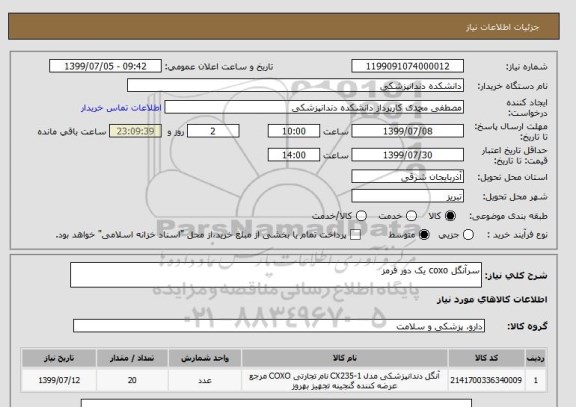 استعلام سرآنگل coxo یک دور قرمز 