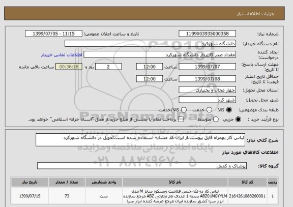 استعلام لباس کار بهمراه فایل پیوست.از ایران کد مشابه استفاده شده است.تحویل در دانشگاه شهرکرد