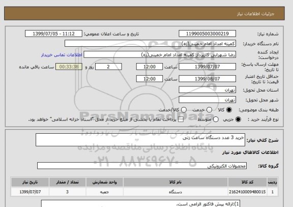 استعلام خرید 3 عدد دستگاه ساعت زنی