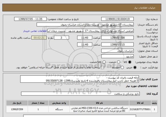 استعلام ارائه قیمت باایران کد پیوست -
3-هزینه حمل تادرب انبار بیمارستان بافروشنده 4-تاریخ تولیدسال1399- 09155097128