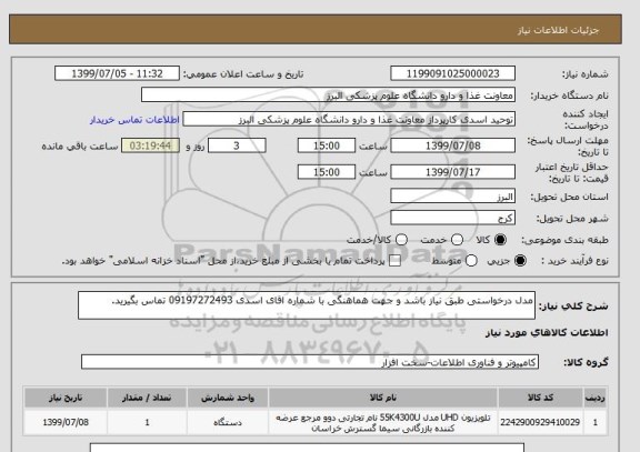 استعلام مدل درخواستی طبق نیاز باشد و جهت هماهنگی با شماره اقای اسدی 09197272493 تماس بگیرید.