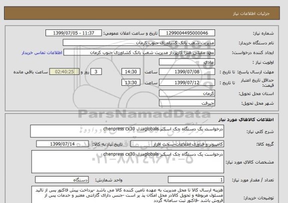 استعلام درخواست یک دستگاه چک اسکنر globalisمدل chenpress cx30