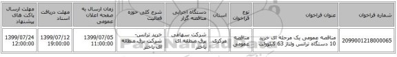 مناقصه عمومی یک مرحله ای خرید 10 دستگاه ترانس ولتاژ 63 کیلوولت