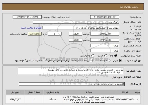 استعلام تامین راهبند و دوربین پلاک خوان طبق لیست و شرایط موجود در فایل پیوست
ایران کد مشابه می باشد
